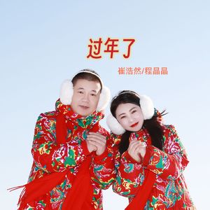 过年了-崔浩然/程晶晶