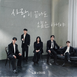 사랑이 끝나도 오늘은 아니야 (Inst.)