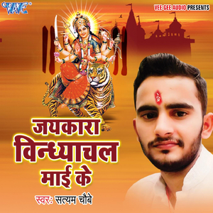 Darbar Lagal Vindhyanchal Mai Ke