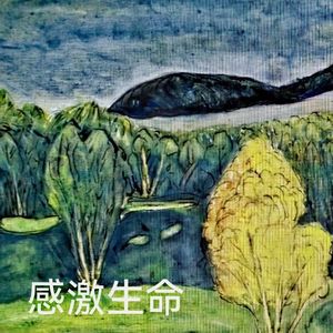 感激生命 带示范音