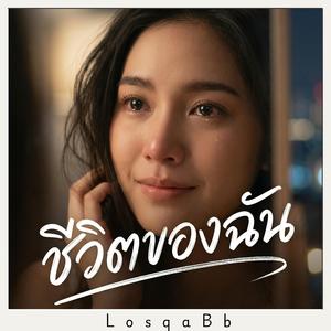 ชีวิตของฉัน