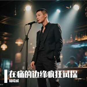 在痛的边缘疯狂试探