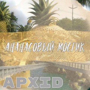 Ананасовый мостик