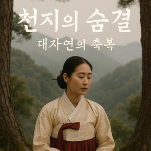 천지의 숨결