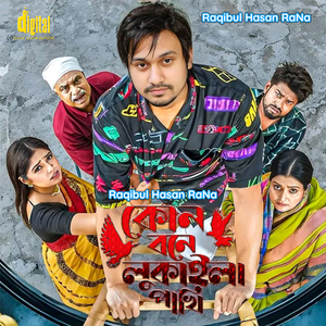 কোন বনে লুকাইলি পাখি