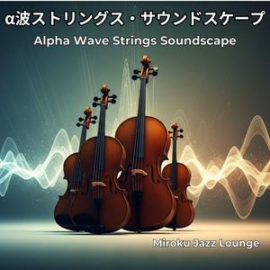 深層のやすらぎ Deep-Layer Serenity