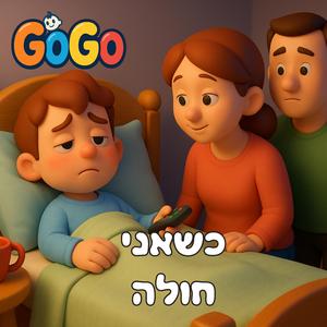 כשאני חולה
