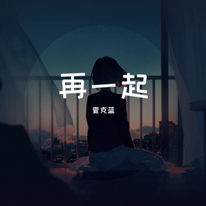 再一起