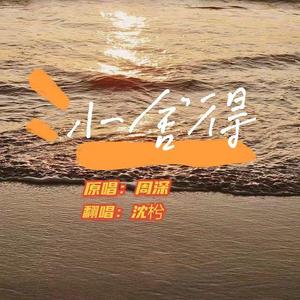 小舍得（翻自 周深）