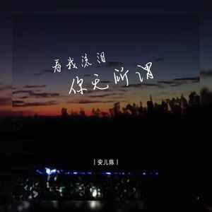 看我流泪你无所谓