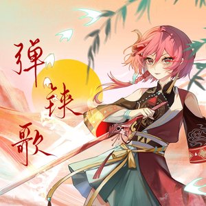 弹铗歌·赤羽plus