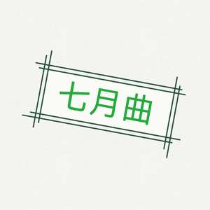 七月