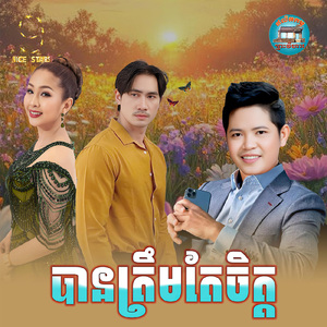 បានត្រឹមតែចិត្ត