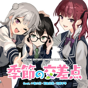 季節の交差点 (feat. 小春六花・夏色花梨・花隈千冬)