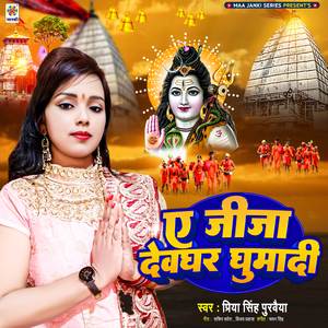 E Jija Ji Devghar Ghumadi