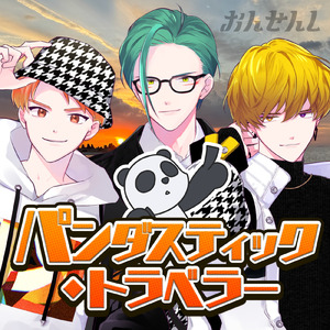 パンダスティック・トラベラー