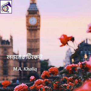 আইসি বলো গো চলে