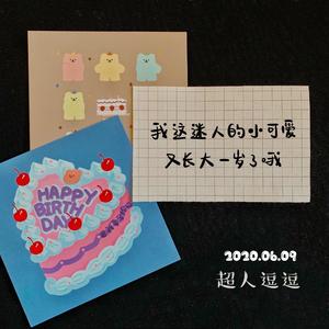 温温生日快乐