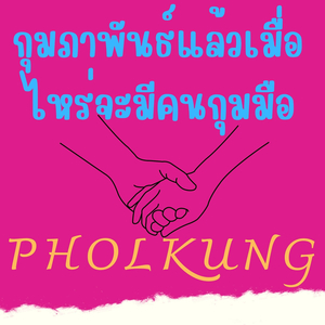 กุมภาแล้วเมื่อไหร่จะมีคนกุมมือ