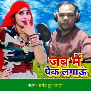 जब मैं पैक लगाऊं