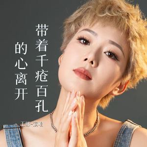 带着千疮百孔的心离开