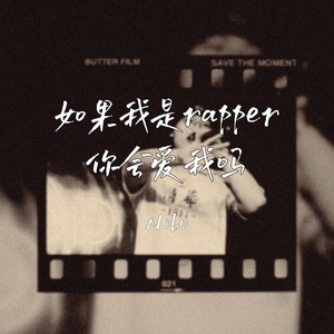 如果我是rapper你会爱我吗？