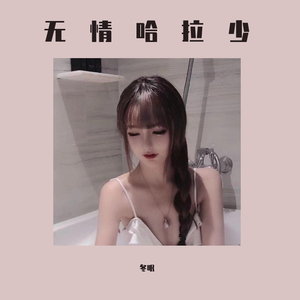 无情哈拉少 伴奏