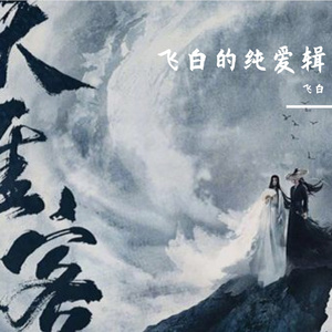 晚夜微雨问海棠 (女版）