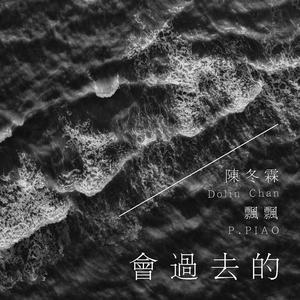 会过去的 (合唱版)