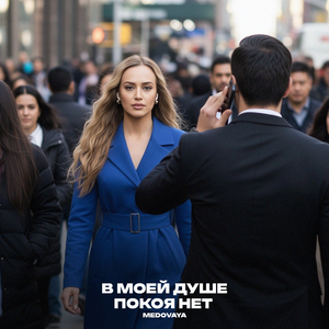 В моей душе покоя нет