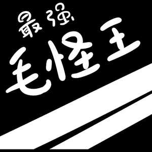 最强毛怪王（prod by 澜）