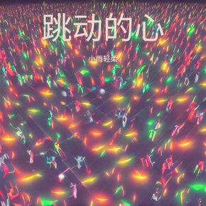 跳动的心
