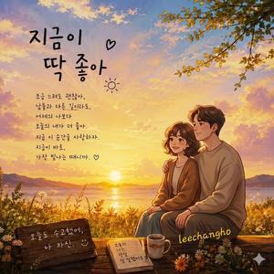 지금이 딱 좋아