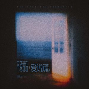 不爱说话爱说谎