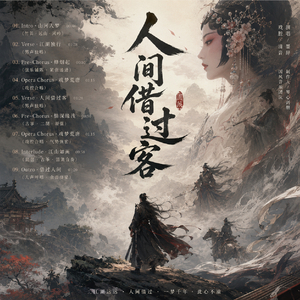 人间借过客