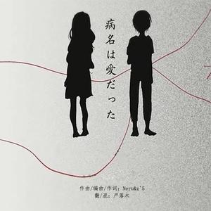 病名は愛だった