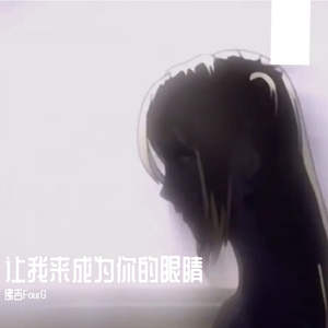 让我来成为你的眼睛