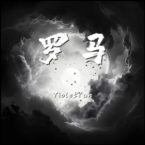 罗马（Cover by KeyNG）