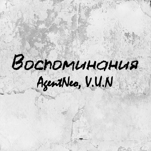 Воспоминания