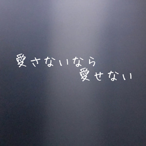 愛さないなら愛せない