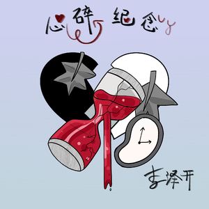 心碎纪念