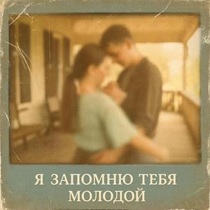 Я запомню тебя молодой
