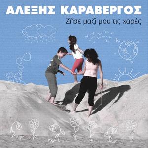 Ζήσε μαζί μου τις χαρές