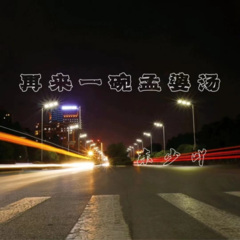 再来一碗孟婆汤