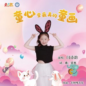 童心里最美的童画