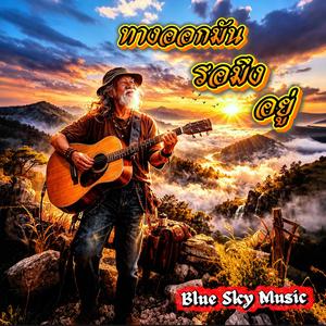 ทางออกมันรอมึงอยู่