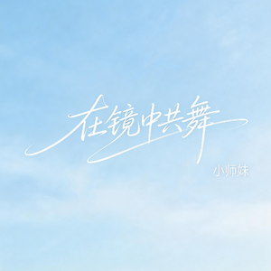 在镜中共舞（抖音飙升版）