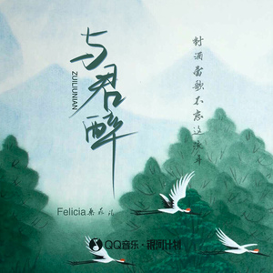 与君醉