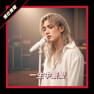 一生中最愛