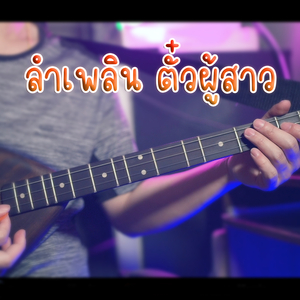 ลำเพลิน ตั๋วผู้สาว